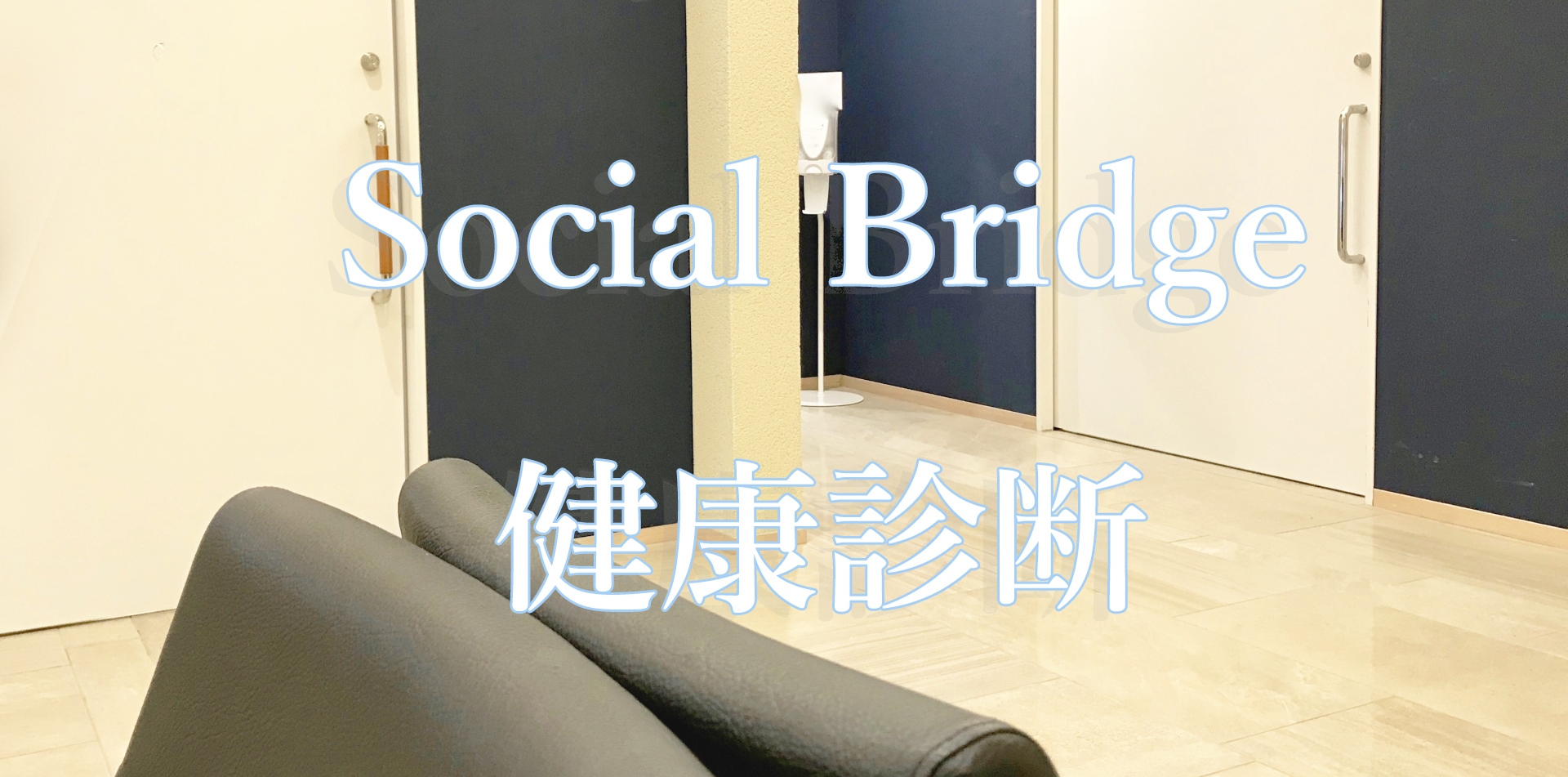 Social Bridge 健康診断